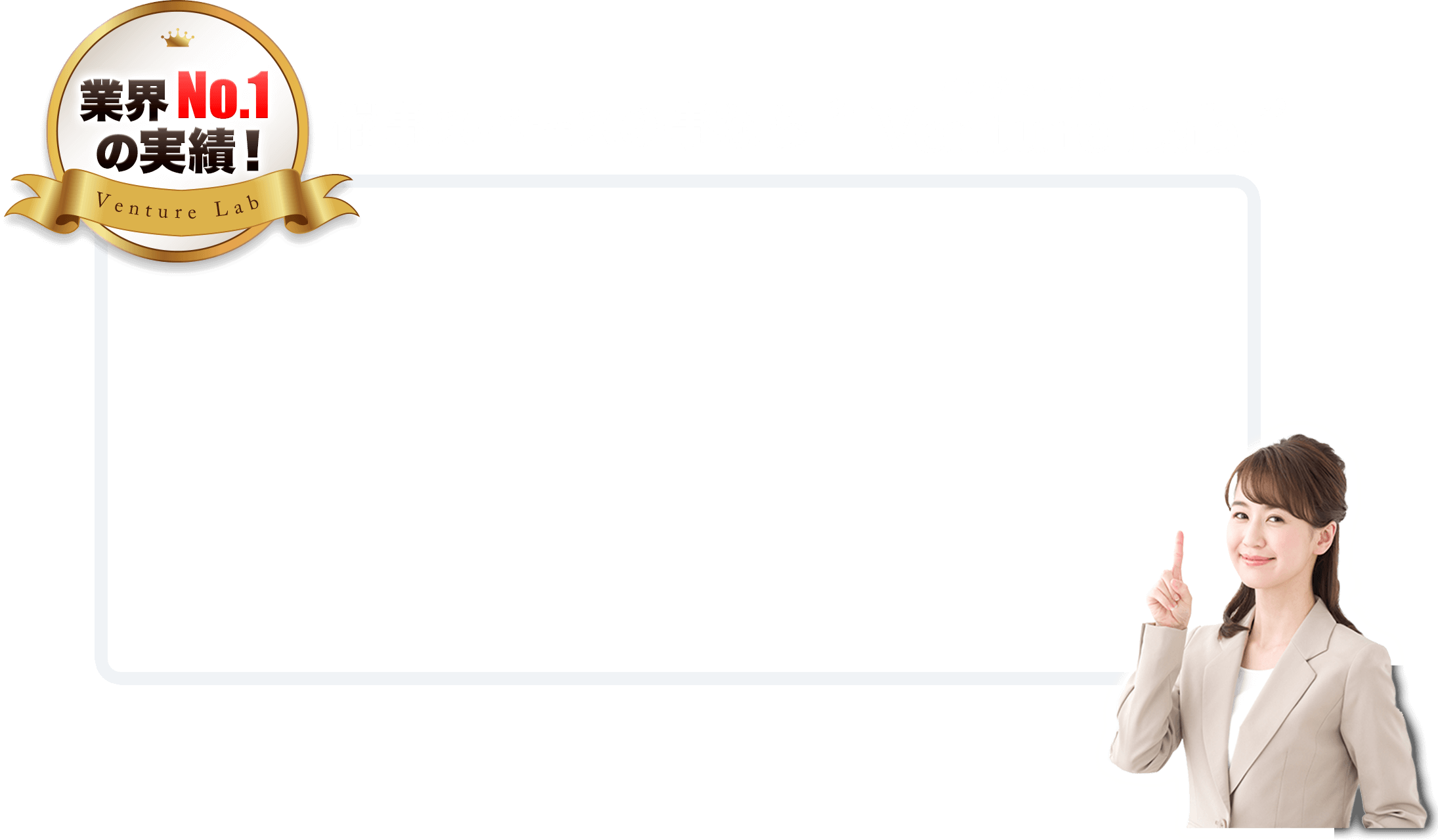 業界no1の実績