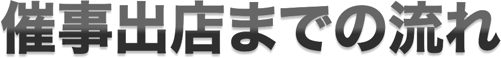 催事出店までの流れ