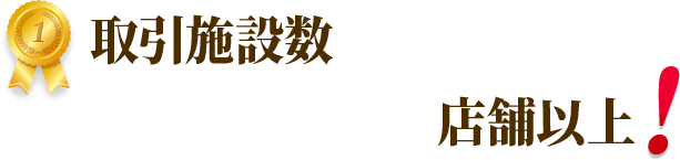 取引施設10,000店舗以上