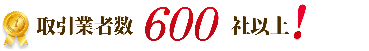 取引業者数600社以上