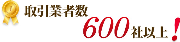 取引業者数600社以上