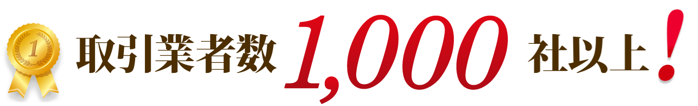 取引業者数1000社以上