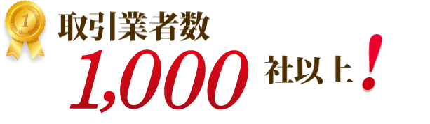 取引業者数1000社以上