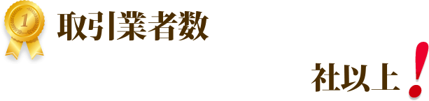 圧倒的な顧客対応スピード