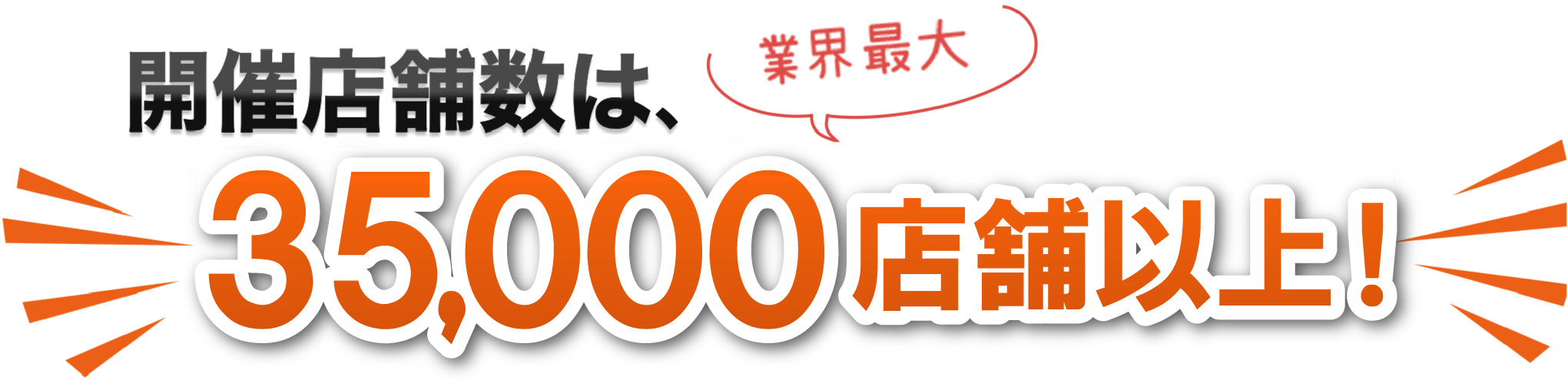 開催店舗数は、35,000店舗以上！