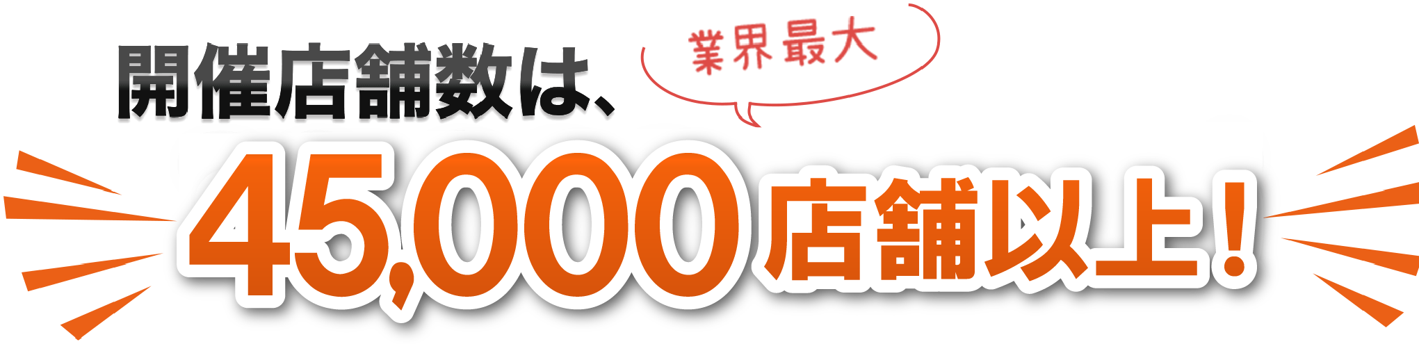 開催店舗数は、10,000店舗以上！