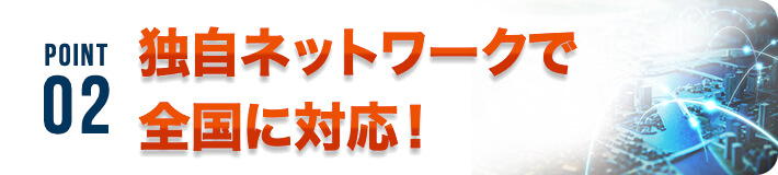 独自ネットワークで全国に対応