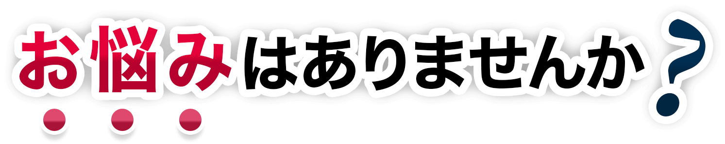 お悩みはありませんか？